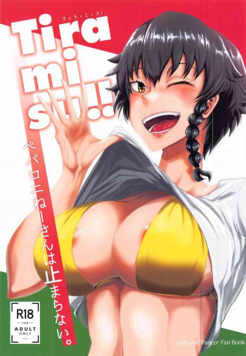 Tira mi su!! -ペパロニねーさんは止まらない-の表紙画像