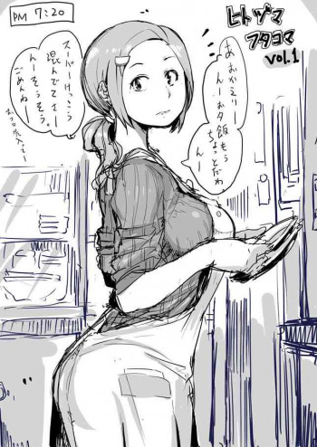 ひとづまフタコマ [進行中]の表紙画像