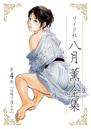 八月薫全集 第4巻 浴場で濡らすの表紙画像