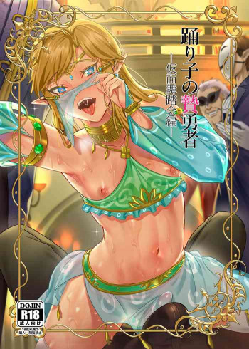 踊り子の贄勇者ー仮面舞踏会編ーの表紙画像