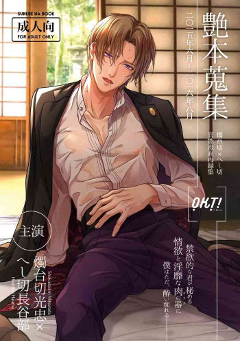 艶本蒐集-OKT!燭へし再録集-の表紙画像