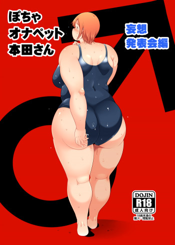 ぽちゃオナペット本田さん 妄想発表会編 [DL版]の表紙画像