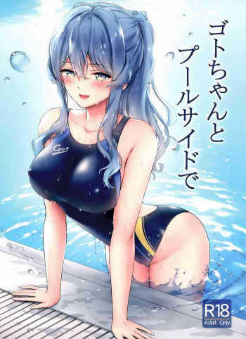 ゴトちゃんとプールサイドでの表紙画像