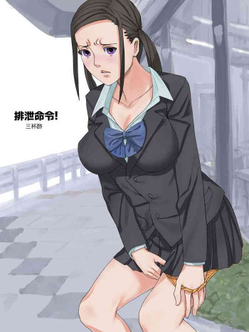 排泄命令!の表紙画像