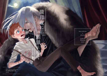 朧月夜に銀狼と鳴く [DL版]の表紙画像