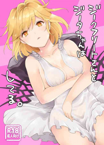 ジークフリートさんとジータちゃんはしてる。の表紙画像