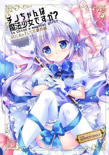 チノちゃんは魔法少女ですか?の表紙画像
