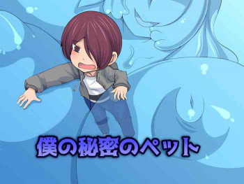 僕の秘密のペットの表紙画像