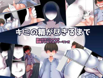 キミの精が尽きるまでの表紙画像