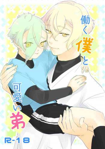 働く僕と可愛い弟の表紙画像