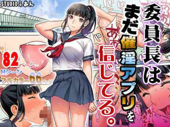 委員長はまだ催淫アプリを信じてる。の表紙画像