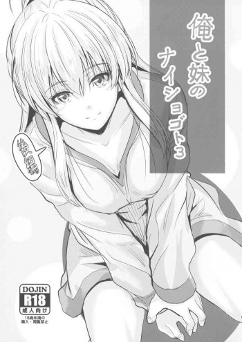 俺と妹のナイショゴト 3 後編の表紙画像