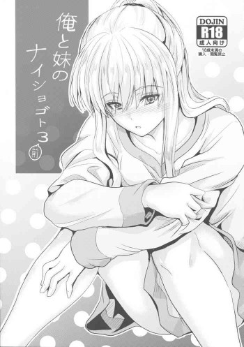 俺と妹のナイショゴト 3 前の表紙画像