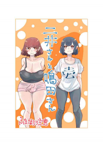 【したらなな】二井さんと鳴田さん01-04の表紙画像