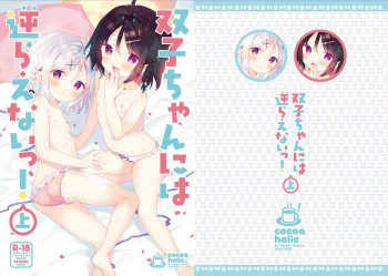 双子ちゃんには逆らえないっ!の表紙画像