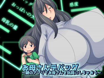 お母さんデバッグ~謎のアプリでお母さんを玩具にしちゃおう~の表紙画像