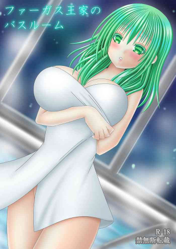 ファーガス王家のバスルーム (ファイアーエムブレム 風花雪の表紙画像