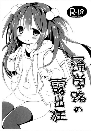 通学路の露出狂の表紙画像