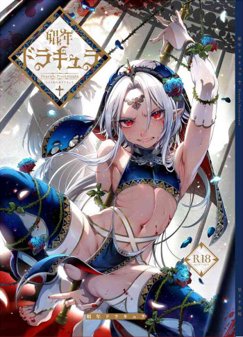 娼年ドラキュラ [DL版]の表紙画像