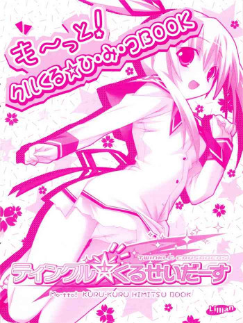 ティンクル☆くるせいだーす もーっと!クルくる☆ひ･み･つBOOKの表紙画像