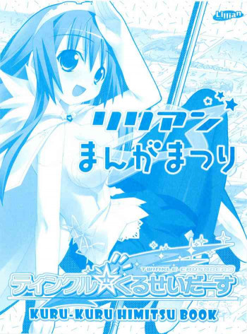 ティンクル☆くるせいだーす クルくる☆ひ･み･つBOOK リリアンまんがまつりの表紙画像
