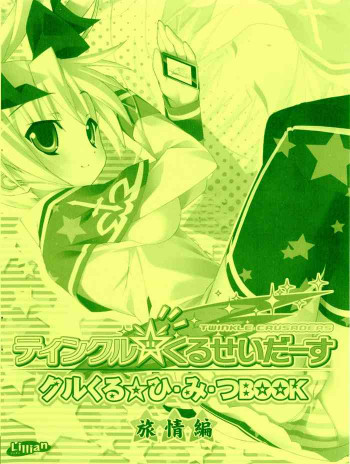 ティンクル☆くるせいだーす クルくる☆ひ･み･つBOOK -旅情編-の表紙画像