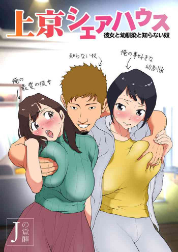 上京シェアハウス～彼女と幼馴染と知らない奴～の表紙画像