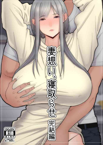 妻想い、寝取らせ 完結編の表紙画像