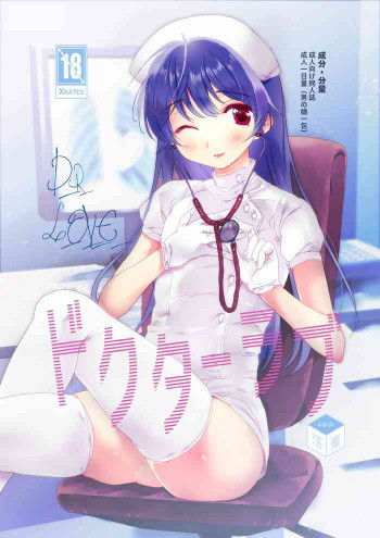ドクターラブ [DL版]の表紙画像