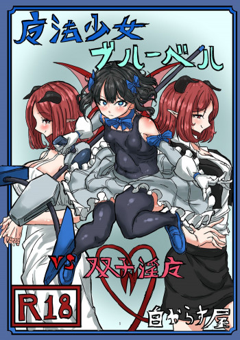 魔法少女ブルーベルvs双子淫魔 [DL版]の表紙画像