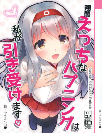翔鶴えっちなハプニングは私が引き受けますの表紙画像