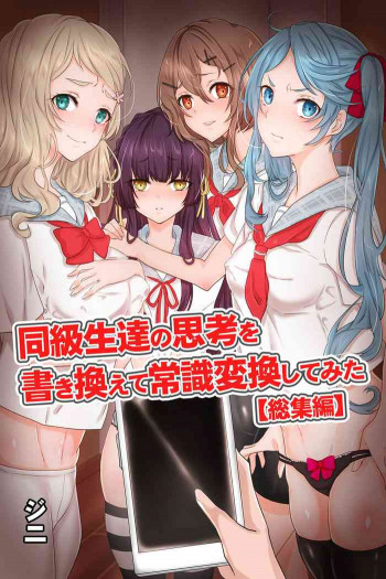 同級生達の思考を書き換えて常識変換してみた 総集編 [DL版]の表紙画像