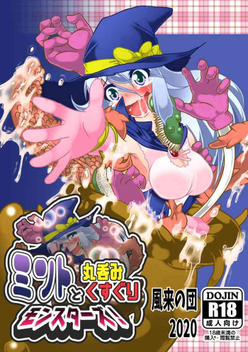 ミントと丸呑みくすぐりモンスターズ!の表紙画像