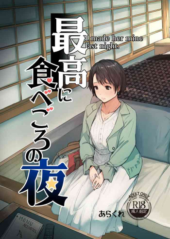 最高に食べごろの夜 [DL版]の表紙画像
