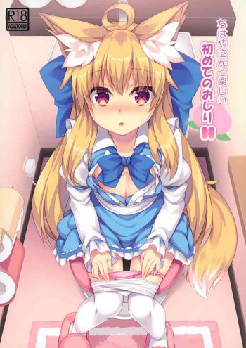 ちはやさんと楽しいおしりHの表紙画像