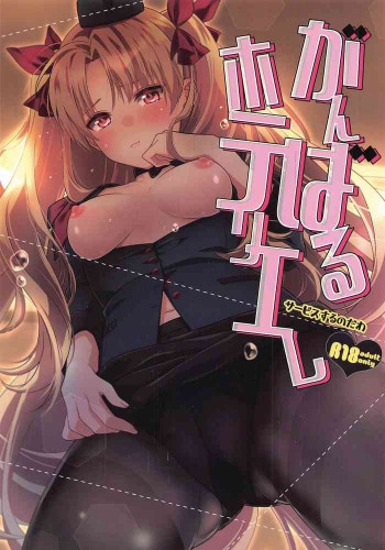 がんばるホテリエレ～サービスするのだわ～の表紙画像