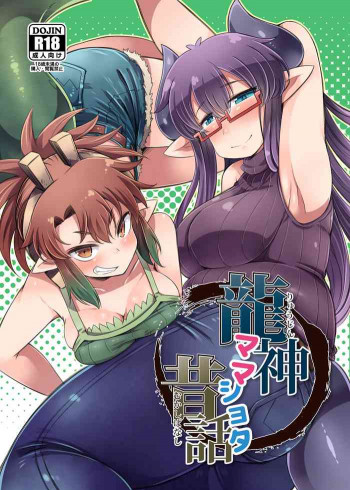 龍神ママショタ昔話 [DL版]の表紙画像