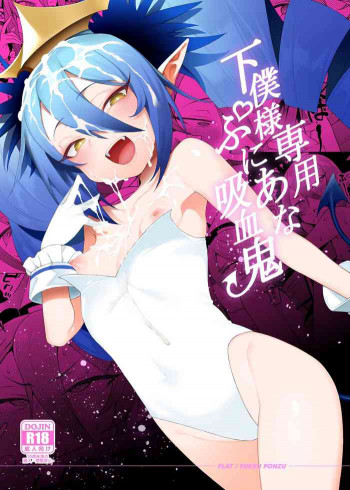 下僕様専用ぷにあな吸血鬼の表紙画像