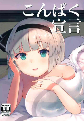 こんぱく宣言の表紙画像