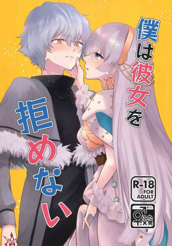 僕は彼女を拒めないの表紙画像