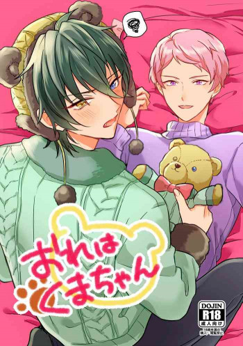 おれはくまちゃんの表紙画像