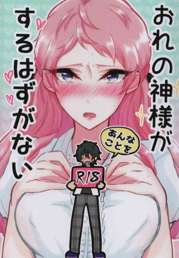 おれの神様があんなことをするはずがないの表紙画像