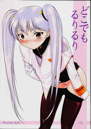 どこでもるりるりの表紙画像