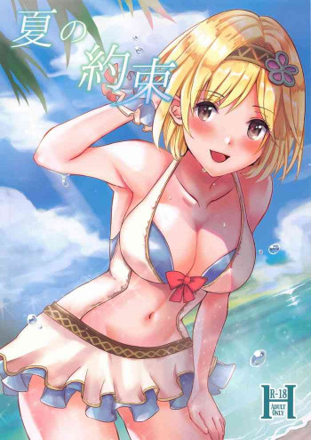 夏の約束の表紙画像