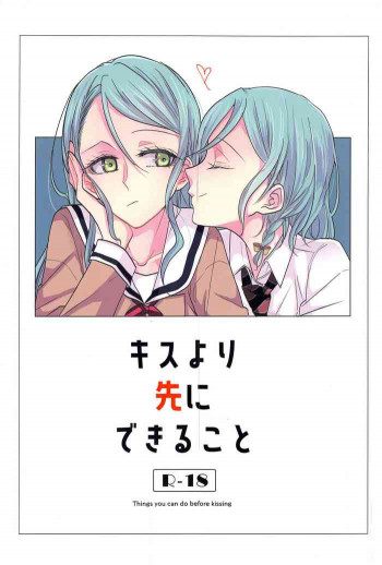 キスより先にできることの表紙画像