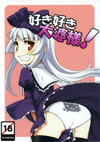 好き好き 大婆様の表紙画像