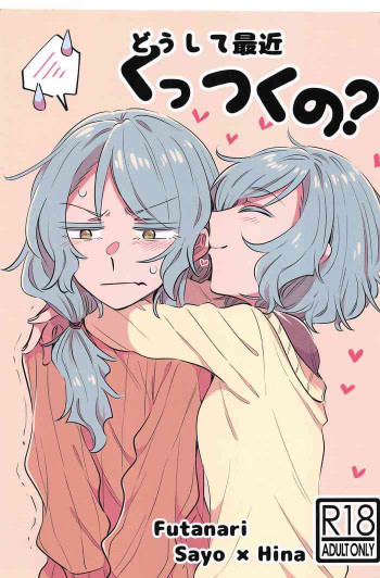 どうして最近くっつくの？の表紙画像