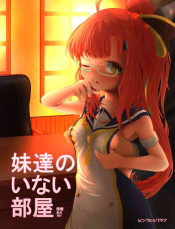 妹達のいない部屋の表紙画像