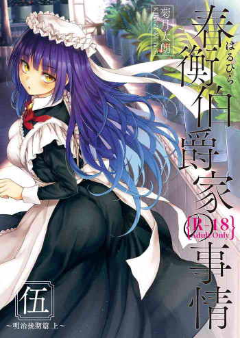 春衡伯爵家の事情 明治後期篇 [DL版]の表紙画像