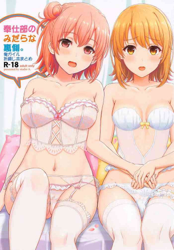 奉仕部の彼女たちの裏側。の表紙画像